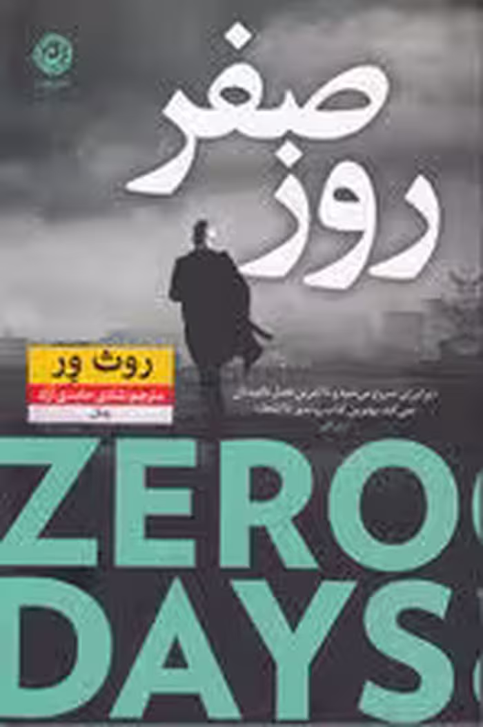 روز صفر