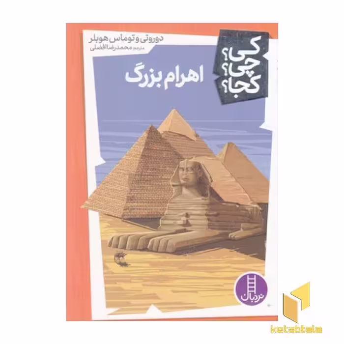 کتاب اهرام بزرگ-کی؟چی؟کجا؟ اثر دوروتی - توماس هوبلر نشر فنی ایران