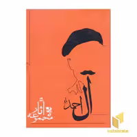 کتاب مجموعه آثار جلال آل احمد (10 جلدی) اثر جلال آل احمد، نشر جامه دران