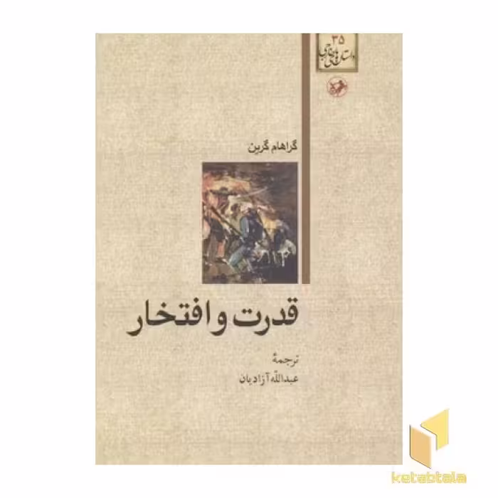 کتاب داستان های خارجی(35)قدرت و افتخار اثر گراهام گرین نشر امیرکبیر