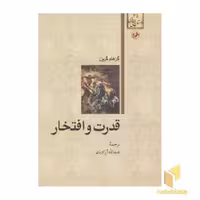 کتاب داستان های خارجی(35)قدرت و افتخار اثر گراهام گرین نشر امیرکبیر