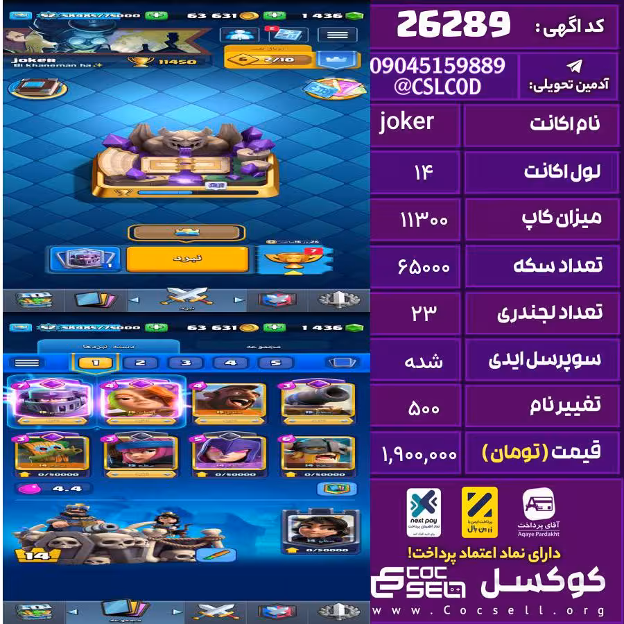 اکانت کلش رویال لول 14 تعداد کارت مکس 15 تعداد جم 1400 تغییرنام 500 کد 26289