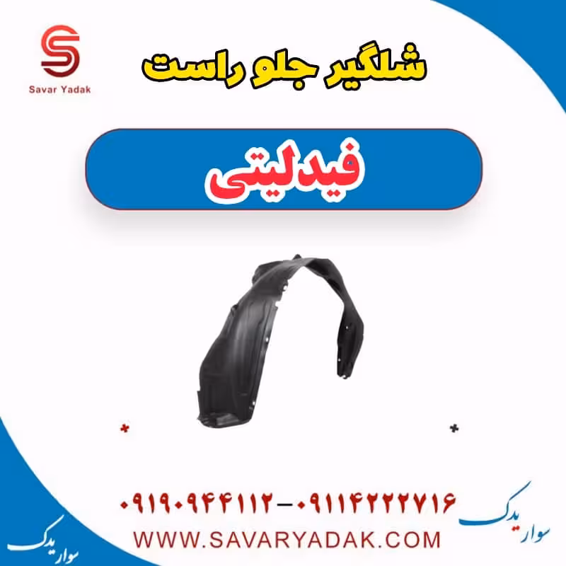 شلگیر جلو راست فیدلیتی