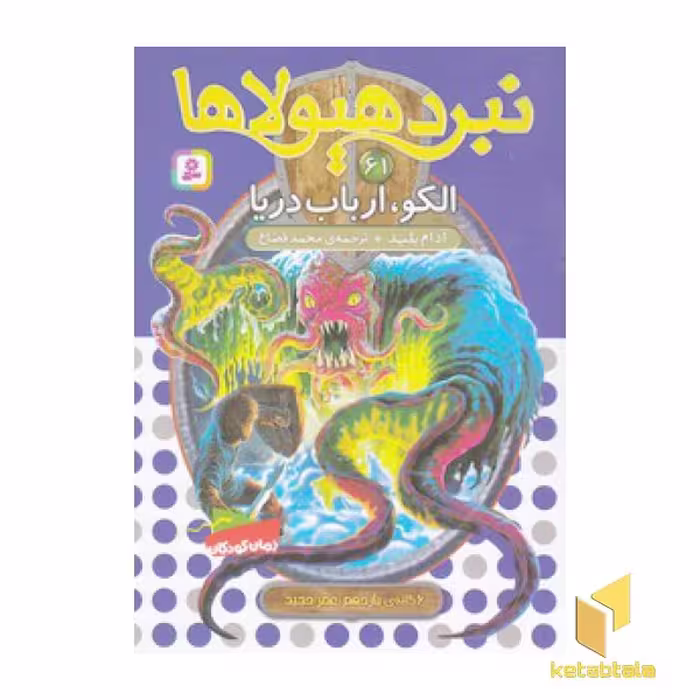 کتاب نبرد هیولاها (61) - الکو، ارباب دریا اثر آدام بلید، نشر قدیانی