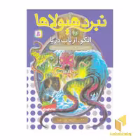 کتاب نبرد هیولاها (61) - الکو، ارباب دریا اثر آدام بلید، نشر قدیانی