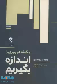 چگونه هر چیزی را اندازه بگیریم نشر آموخته