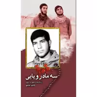 کتاب سه ماه رویایی زندگینامه و خاطرات  شهید کاظم عاملو  چاپ اصل و نو با تخفیف انتشارات شهید ابراهیم هادی