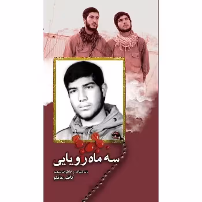 کتاب سه ماه رویایی زندگینامه و خاطرات  شهید کاظم عاملو  چاپ اصل و نو با تخفیف انتشارات شهید ابراهیم هادی