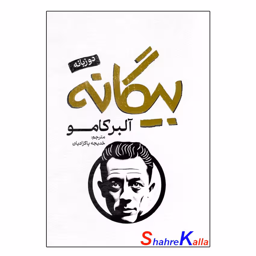 کتاب بیگانه اثر آلبر کامو انتشارات پارس اندیش