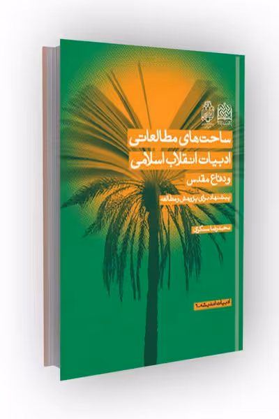 ساحت های مطالعاتی ادبیات انقلاب اسلامی و دفاع مقدس