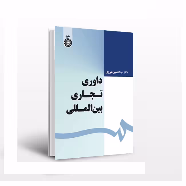 داوری تجاری بین المللی