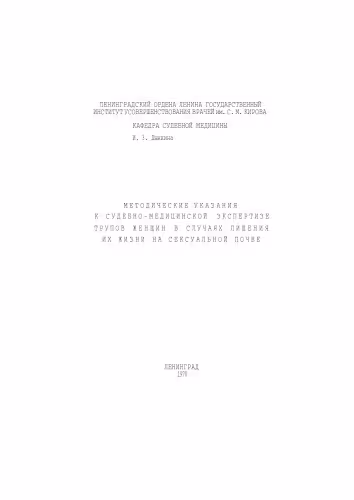 خرید و دانلود نسخه کامل کتاب Методические указания к судебно-медицинской экспертизе трупов женщин в случаях лишения их жизни на сексуальной почве