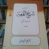 کتاب ترجمه و تبیین شرح اللمعه شهید ثانی بخش سیزدهم حدود نشر دارالعلم (شیروانی)