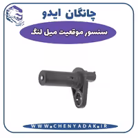 سنسور موقیعت میل لنگ چانگان ایدو