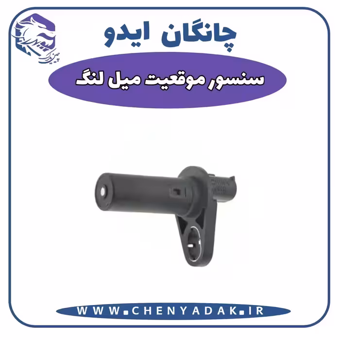 سنسور موقیعت میل لنگ چانگان ایدو