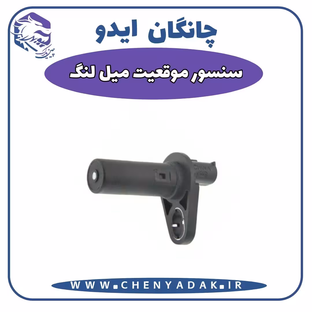 سنسور موقیعت میل لنگ چانگان ایدو
