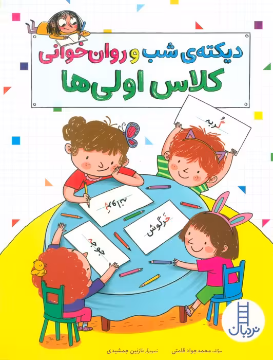 دیکته ی شب و روان خوانی کلاس اولی ها