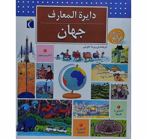 دایره المعارف جهان