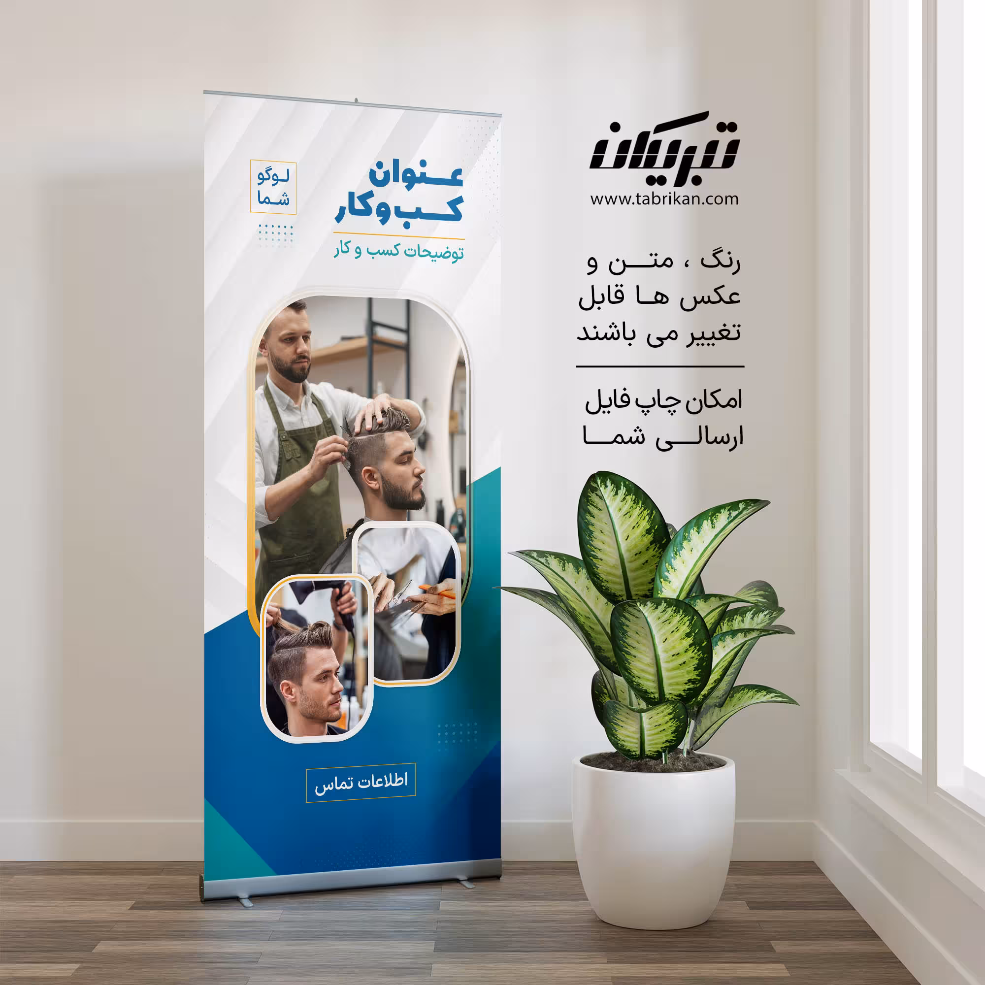 رول آپ آرایشگاه