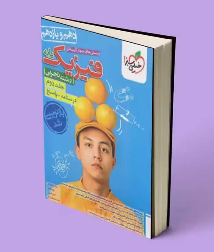 پاسخنامه فیزیک پایه دهم و یازدهم تجربی تست خیلی سبز (جلد دوم)