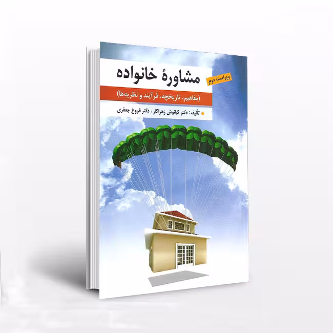 مشاوره خانواده (مفاهیم، تاریخچه، فرآیند و نظریهها)