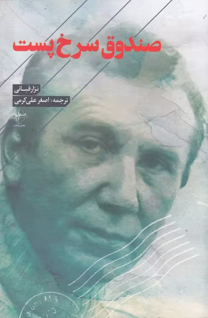 کتاب صندوق سرخ پست اثر نزار قبانی ترجمه اصغر علی کرمی