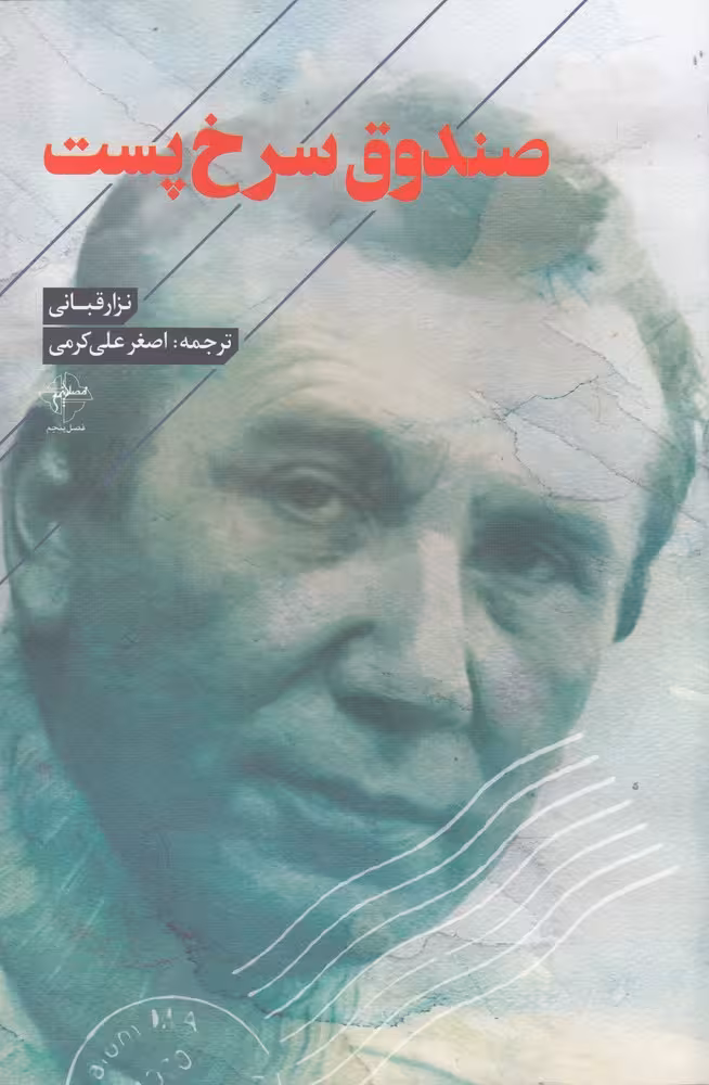 کتاب صندوق سرخ پست اثر نزار قبانی ترجمه اصغر علی کرمی