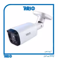 دوربین مداربسته بولت تحت شبکه پلاک خوان آریو AR-IP-B5212-CXZ-POE
