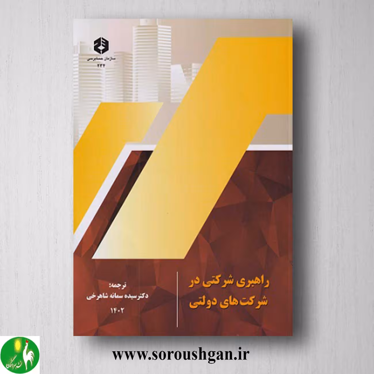 کتاب راهبری شرکتی در شرکت های دولتی