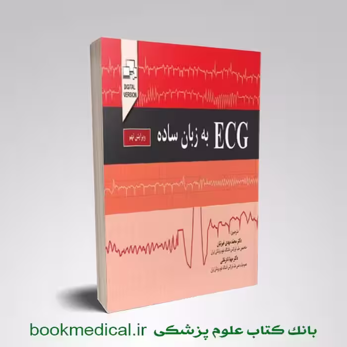ECG به زبان ساده