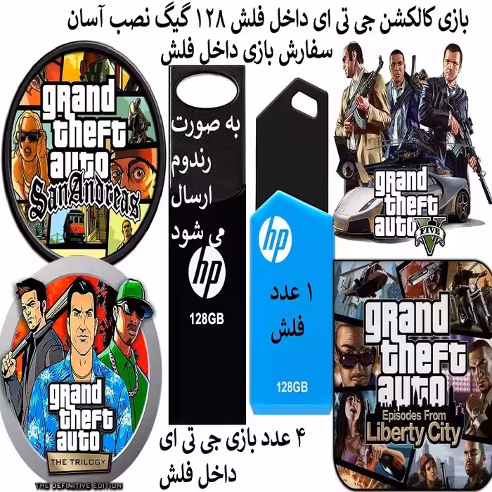 فلش مموری 128 گیگ همراه با کاکشن بازیهای جی تی ای Grand Theft Auto