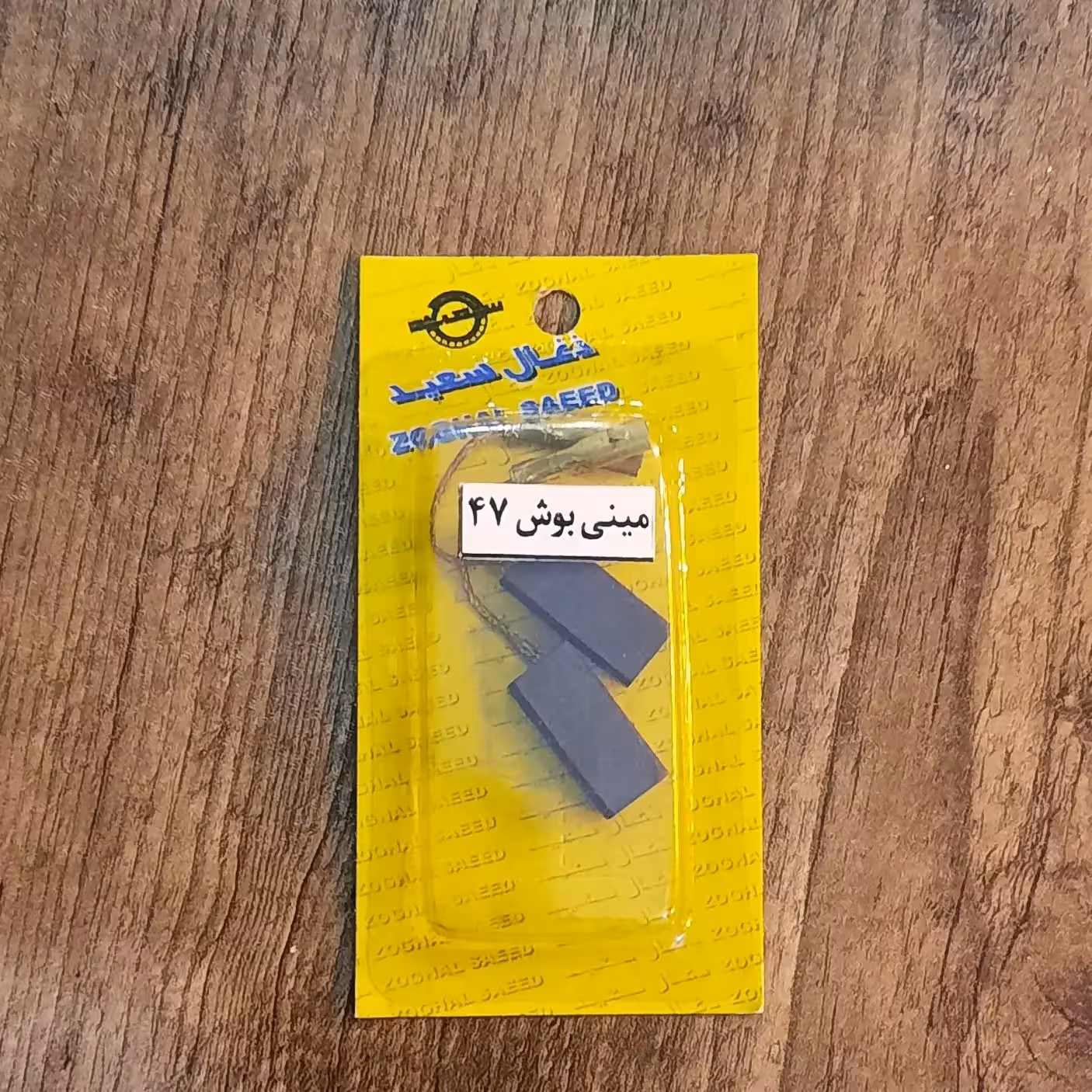 ذغال سنگ مینی بوش مدل47