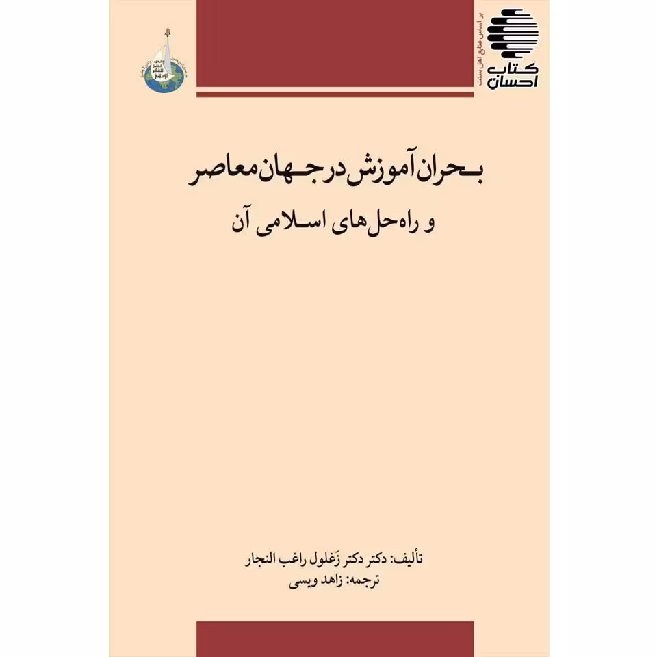 بحران آموزش در جهان معاصر و راه حلهای اسلامی آن