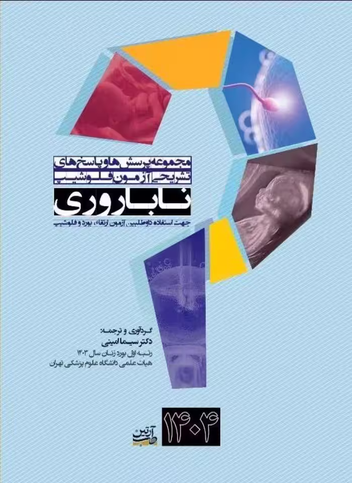 مجموعه پرسش ها و پاسخ های تشریحی آزمون فلوشیپ ناباروری 1404