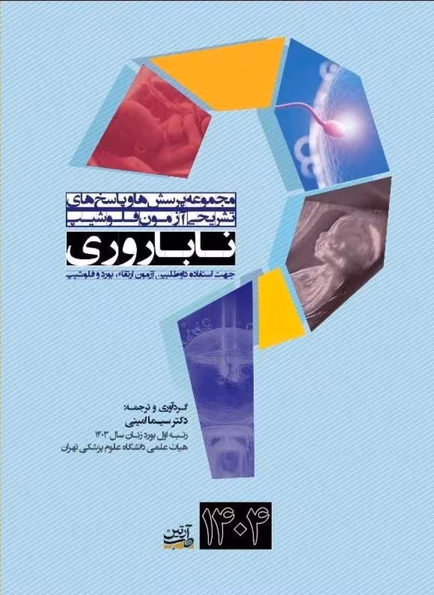 مجموعه پرسش ها و پاسخ های تشریحی آزمون فلوشیپ ناباروری 1404