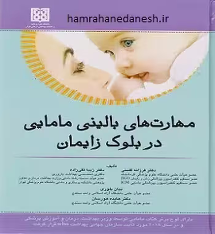 مهارت های بالینی مامایی در بلوک زایمان | تقی زاده