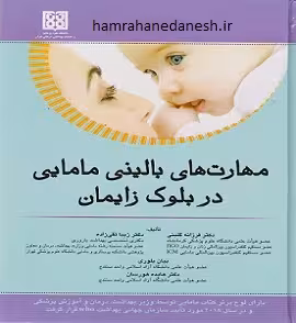 مهارت های بالینی مامایی در بلوک زایمان | تقی زاده
