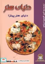 قیمت و خرید کتاب دنیا هنر پیتزا اثر فریده جهانگیری | ایده بوک