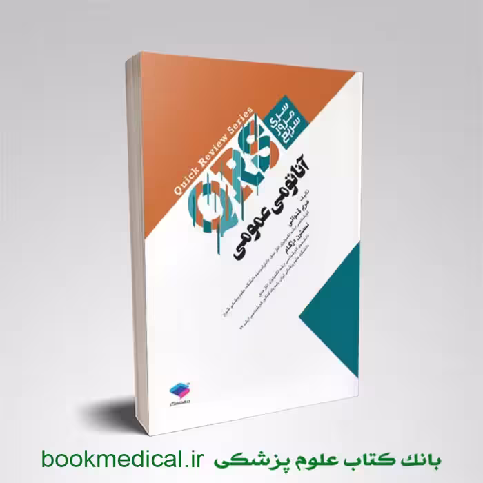 مرور سریع QRS آناتومی عمومی
