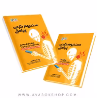 کتاب سندروم گردن پیامکی انتشارات حتمی