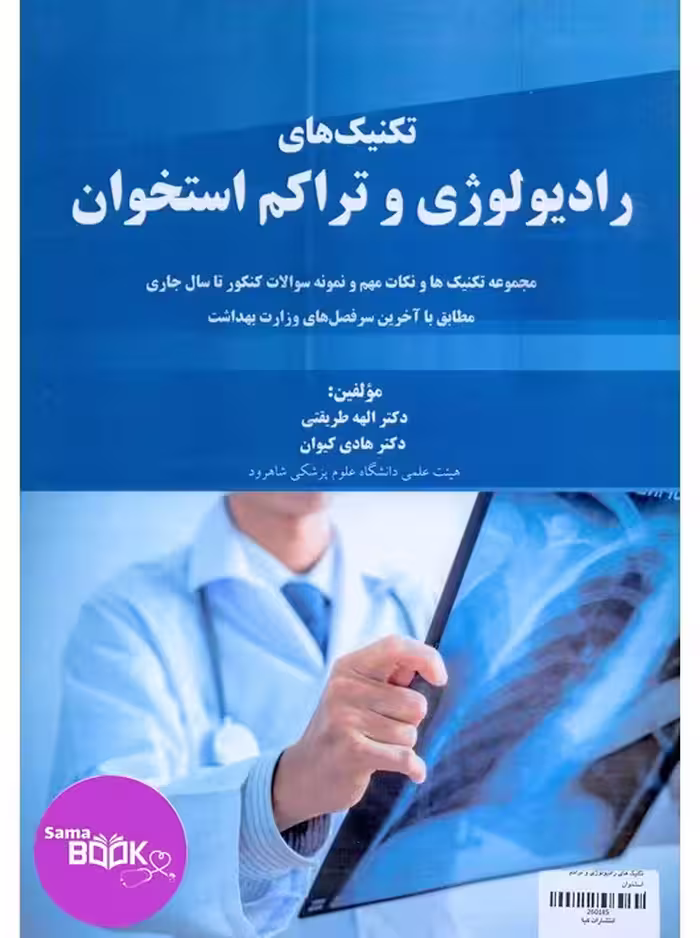 تکنیک‌های رادیولوژی و تراکم استخوان