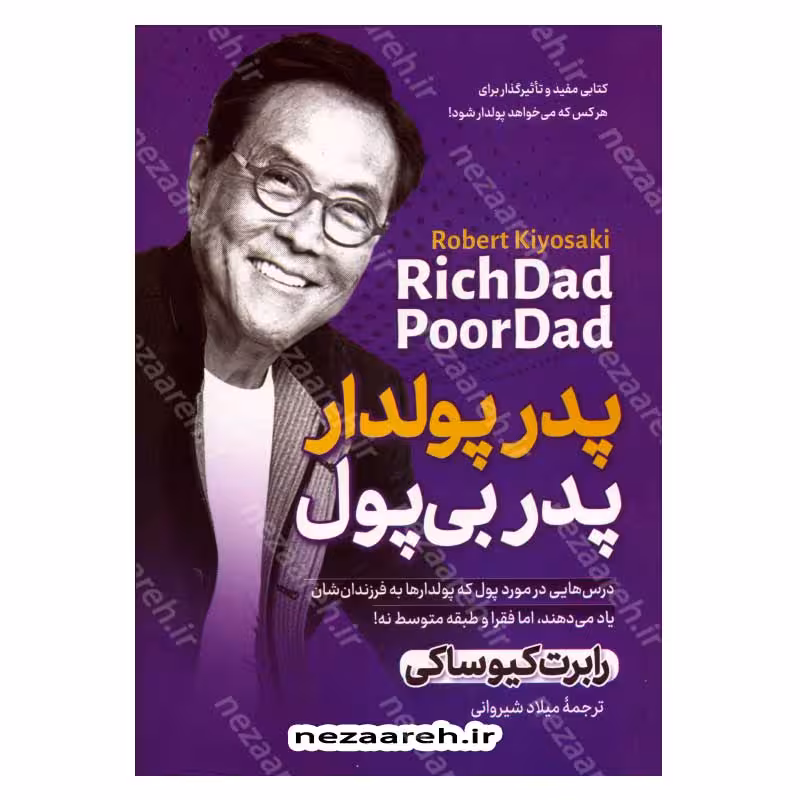 پدر پولدار ، پدر بی پول (درس هایی در مورد پول که پولدارها به فرزندان شان یاد می دهند، اما فقرا و طبقه متوسط نه)