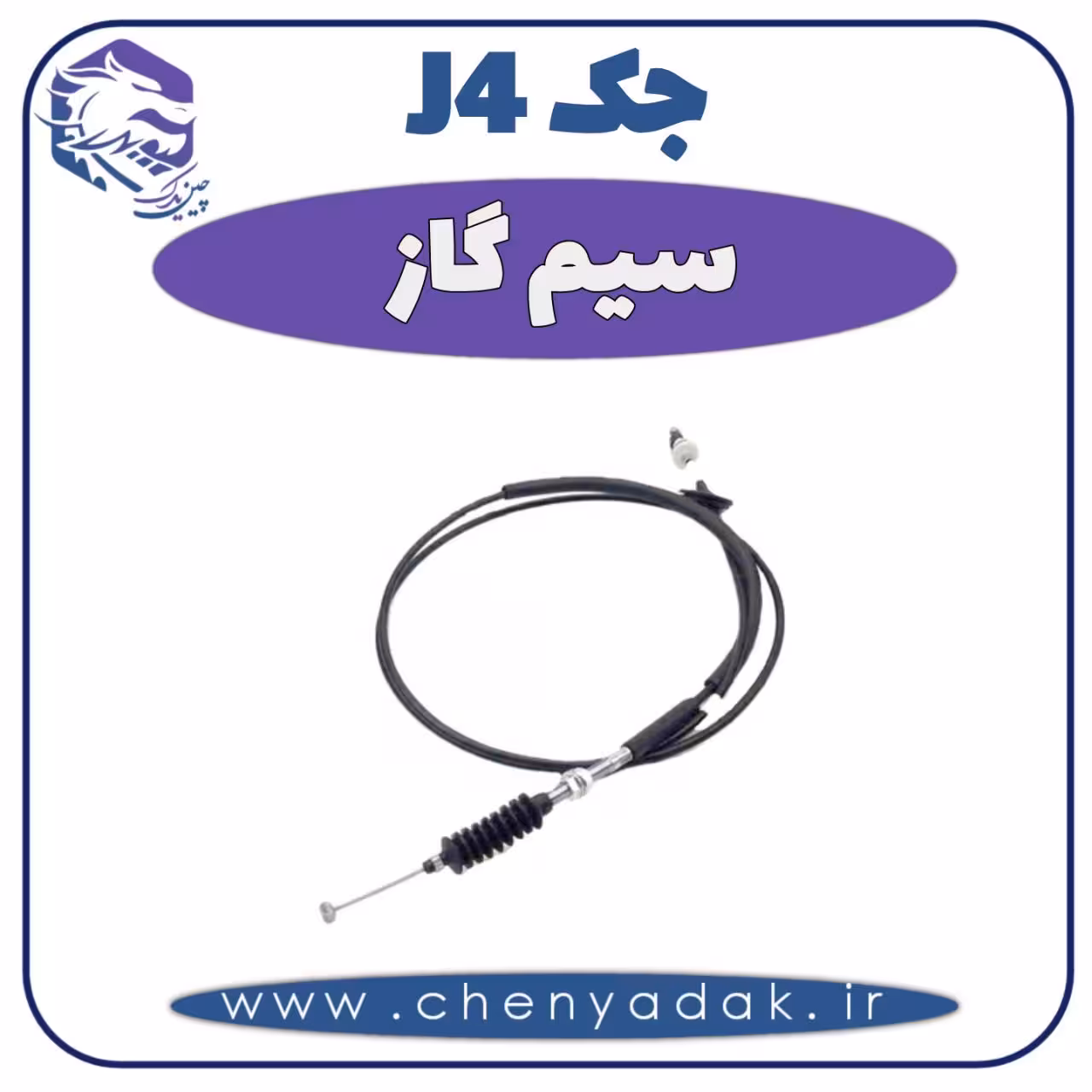 سیم گاز جک J4