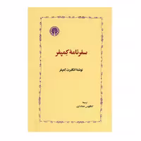 کتاب سفرنامه کمپفر اثر انگلبرت کمپفر انتشارات خوارزمی