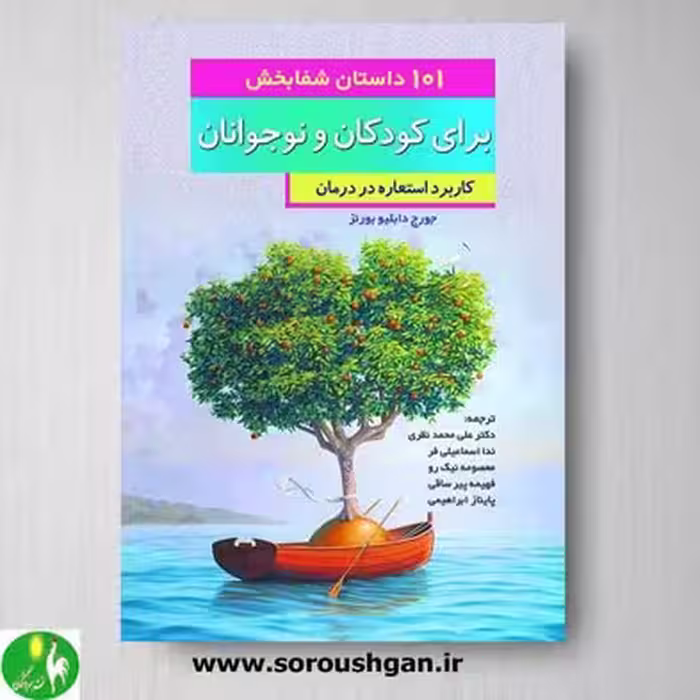 کتاب 101 داستان شفابخش برای کودکان و نوجوانان