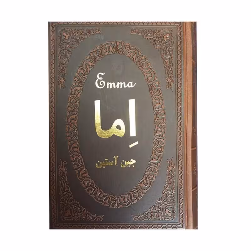 کتاب اما اثر جین آستین انتشارات پارمیس جلد چرم طلاکوب