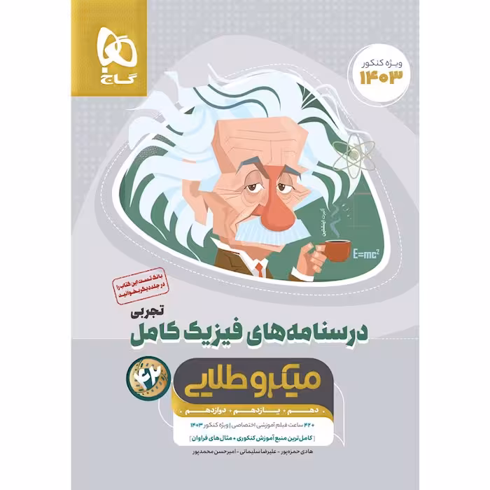 فیزیک کامل جامع کنکور تجربی میکرو طلایی گاج جلد 2