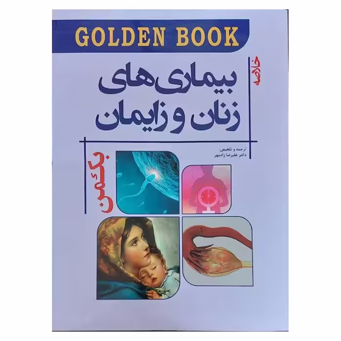 کتاب گلدن بوک زنان زایمان بکمن