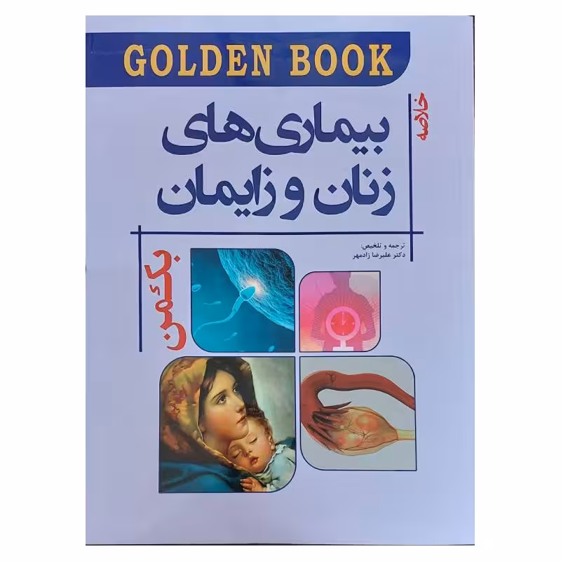 کتاب گلدن بوک زنان زایمان بکمن