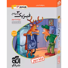 فیزیک جامع دوازدهم تجربی پاسخنامه الگو